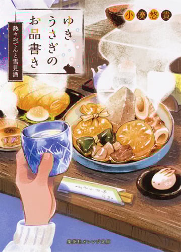 ゆきうさぎのお品書き 熱々おでんと雪見酒 (集英社オレンジ文庫)