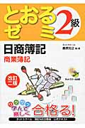 日商簿記2級 とおるゼミ 商業簿記