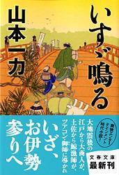 いすゞ鳴る (文春文庫)の詳細を見る
