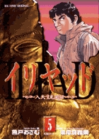 イリヤッド ~入矢堂見聞録~ (5) (ビッグ コミックス)の詳細を見る