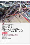 海士伝 海士人を育てる 聞き書き 人がつながる島づくり (2) (グローバル社会を歩く 6)