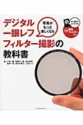 写真がもっと楽しくなるデジタル一眼レフ フィルター撮影の教科書