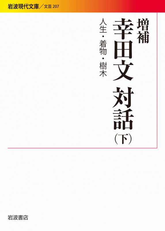 増補 幸田文対話 下 人生・着物・樹木 (岩波現代文庫 文芸207)