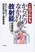これでわかるからだのなかの放射能 正しく知ろう!放射能汚染と健康被害