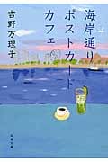 海岸通りポストカードカフェ (双葉文庫)