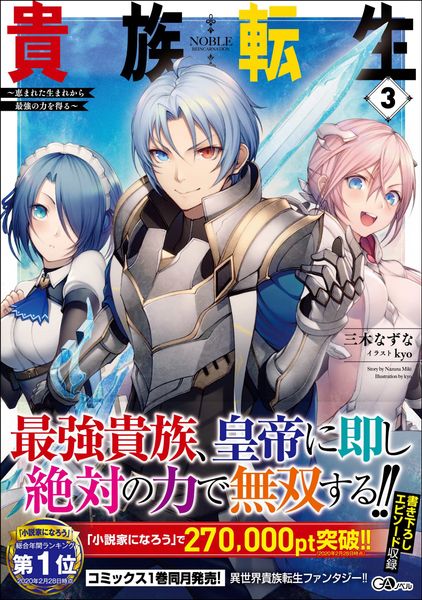 貴族転生3 ~恵まれた生まれから最強の力を得る~ ~恵まれた生まれから最強の力を得る~ (GAノベル)