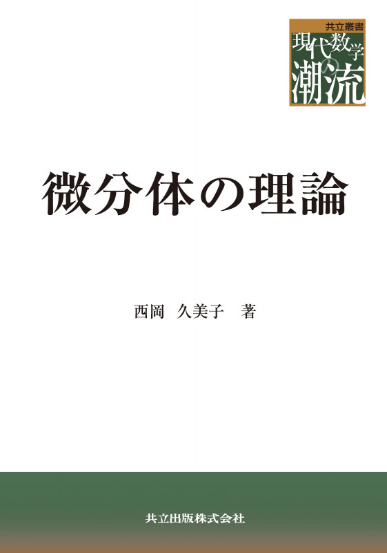 微分体の理論 (共立叢書 現代数学の潮流)