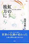 虹の彼方に 池澤夏樹の同時代コラム