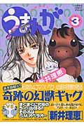 うまんが 3 (フラワーコミックススペシャル)