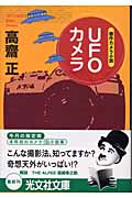 UFOカメラ 傑作カメラ小説 (光文社文庫)