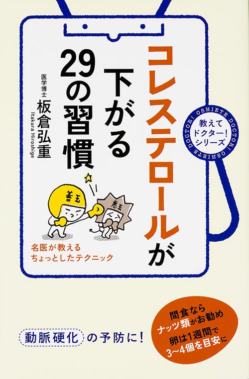 コレステロールが下がる29の習慣 名医が教えるちょっとしたテクニック (教えてドクター!シリーズ)の詳細を見る