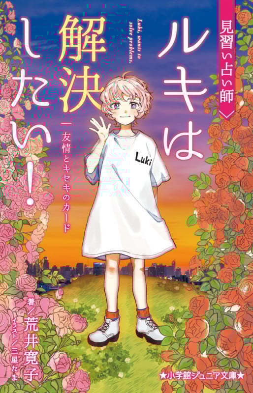 見習い占い師 ルキは解決したい! 友情とキセキのカード (小学館ジュニア文庫)