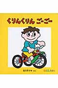 くりんくりんごーごー (0.1.2.えほん)