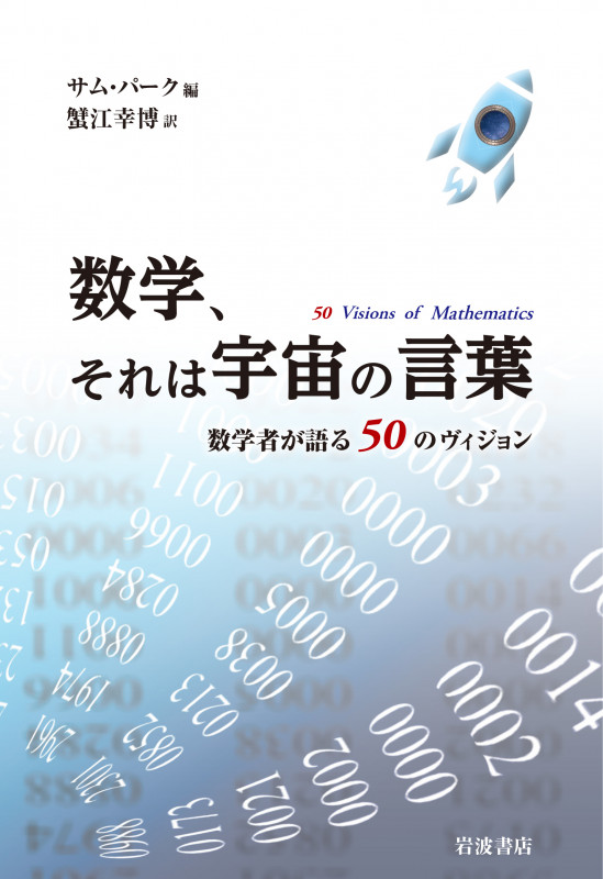 数学,それは宇宙の言葉 数学者が語る50のヴィジョン