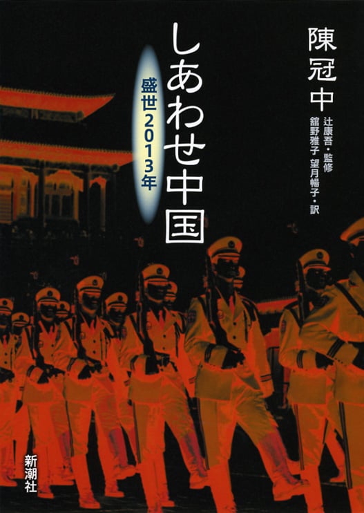 しあわせ中国 盛世2013年