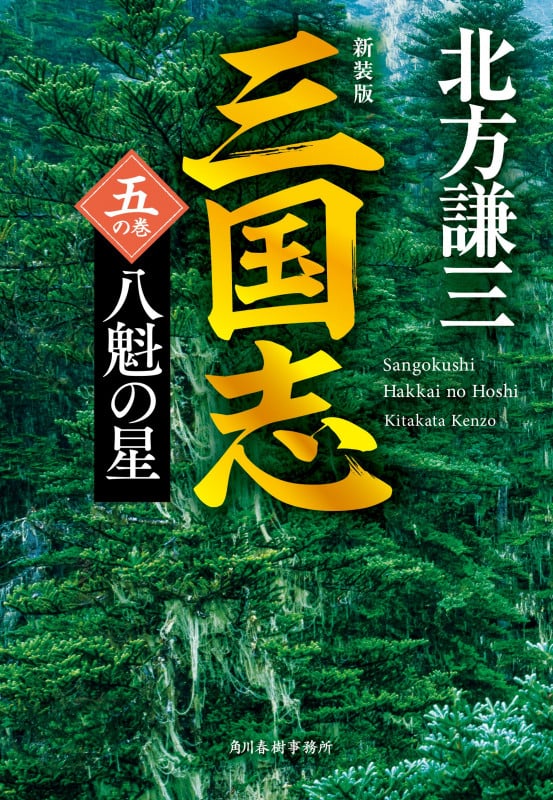 (新装版)三国志 五の巻 八魁の星 (時代小説文庫)