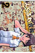 んぐるわ会報 2 (ヤングガンガンコミックス)