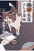 鯖猫長屋ふしぎ草紙