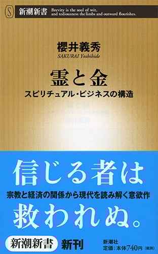 霊と金 スピリチュアル・ビジネスの構造 (新潮新書)