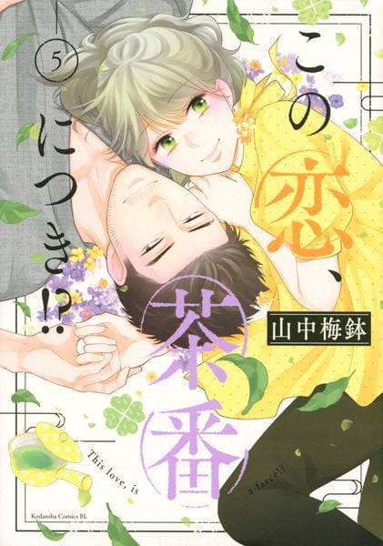 この恋、茶番につき!?(5) (BE LOVE KC)