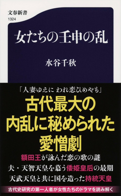 女たちの壬申の乱 (文春新書)