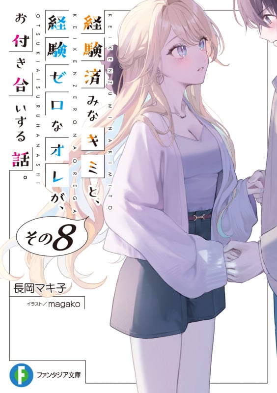 経験済みなキミと、経験ゼロなオレが、お付き合いする話。 (その8) (富士見ファンタジア文庫)