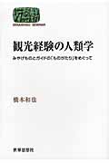 観光経験の人類学 みやげものとガイドの「ものがたり」をめぐって (SEKAISHISO SEMINAR)