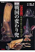 決定版 図説・戦国の変わり兜 (歴史群像シリーズ特別編集)の詳細を見る