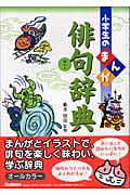 小学生のまんが俳句辞典 (小学生のまんが辞典シリーズ)