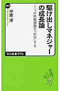 駆け出しマネジャーの成長論 7つの挑戦課題を「科学」する (中公新書ラクレ)