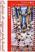 ブラジル紀行 バイーア・踊る神々のカーニバル (P‐Vine BOOKs)