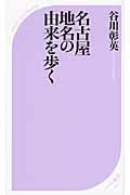 名古屋 地名の由来を歩く (ベスト新書)
