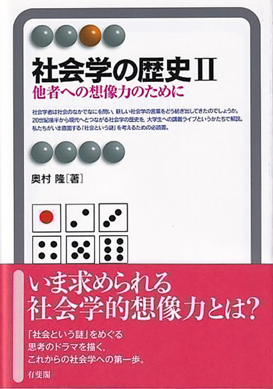 社会学の歴史 他者への想像力のために (II) (有斐閣アルマ Specialized)
