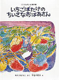 いちごばたけの ちいさなおばあさん (こどものとも絵本)