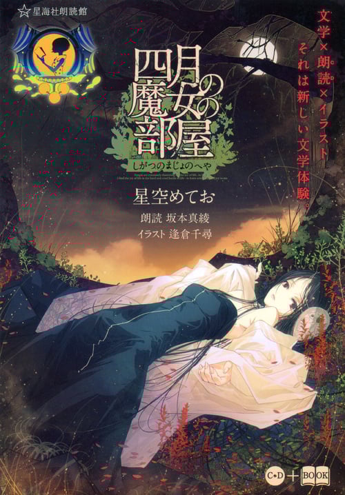 四月の魔女の部屋 (星海社FICTIONS)