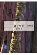 森の聖者 自然保護の父ジョン・ミューア (ヤマケイ文庫)
