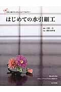はじめての水引細工 基本の結び方とかんたんアクセサリー