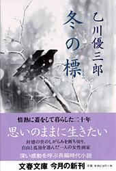冬の標 (文春文庫)