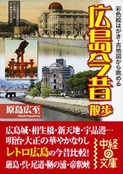  広島今昔散歩  (中経の文庫)の詳細を見る