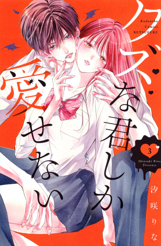 クズな君しか愛せない(3) (講談社コミックス別冊フレンド)