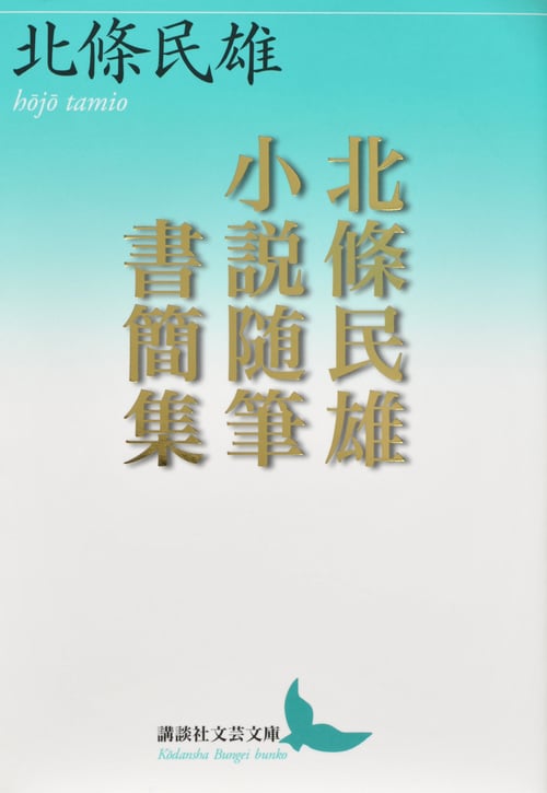 北條民雄 小説随筆書簡集 (講談社文芸文庫)