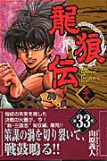 龍狼伝 (33) (月刊マガジンKC)