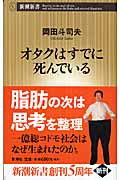 オタクはすでに死んでいる (新潮新書)