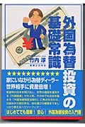 外国為替投資の基礎常識の詳細を見る