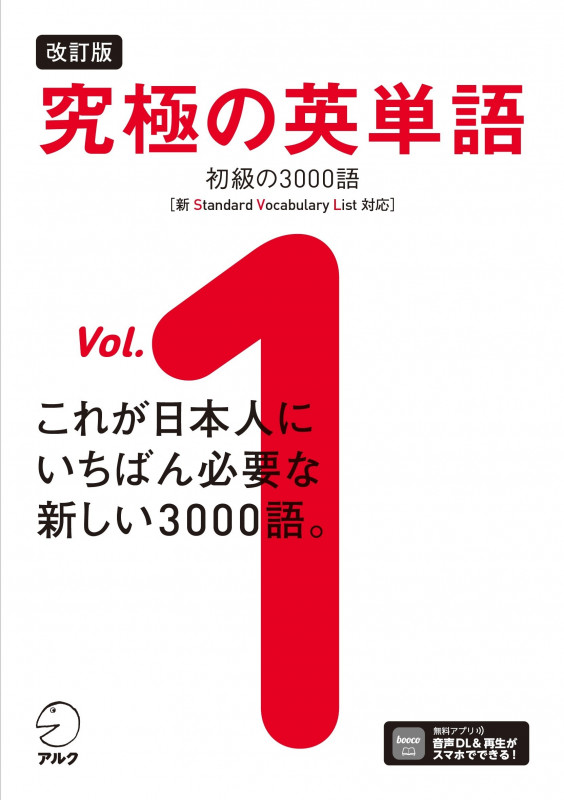 究極の英単語 改訂版 初級の3000語[新SVL対応] (Vol.1)