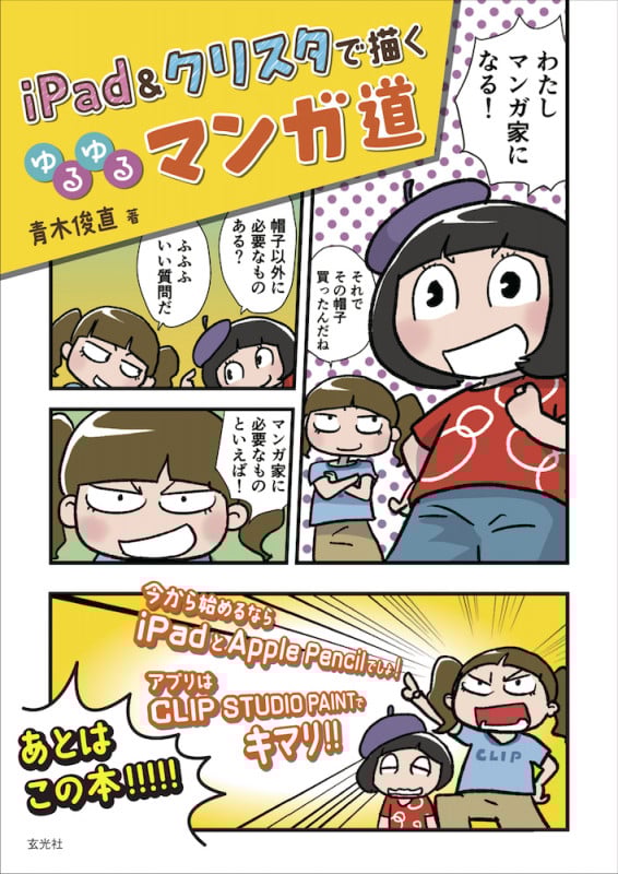 iPad&クリスタで描くゆるゆるマンガ道