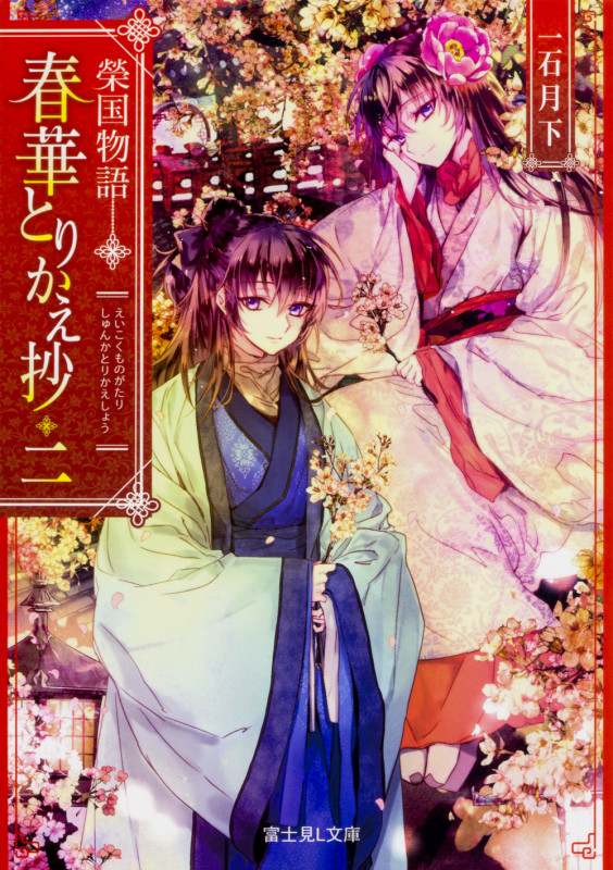 榮国物語 春華とりかえ抄 二 (2) (富士見L文庫)