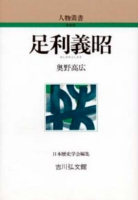 足利義昭 (人物叢書 新装版)