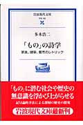 「もの」の詩学 家具、建築、都市のレトリック (岩波現代文庫 学術 153)