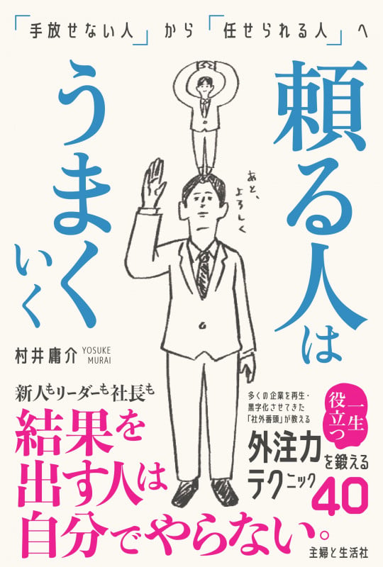 頼る人はうまくいく 「手放せない人」から「任せられる人」への詳細を見る